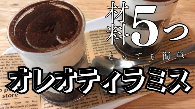【材料５つ】お菓子作り初心者でも簡単オレオティラミスを作ってみた