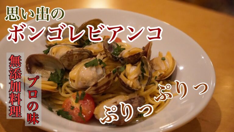 【ボンゴレビアンコ】無添加イタリアンシェフ直伝！お家で簡単☆無添加イタリアン【パスタ】