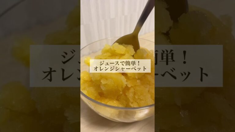 ジュースで簡単！オレンジシャーベット #shorts