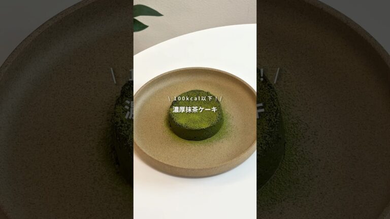 【ワンホール100kcal以下！濃厚抹茶ケーキ🍵】はコメント欄へ📝