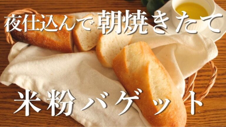 寝る前に冷蔵庫で発酵。朝起きたら、焼きたてが食られる！【米粉バゲットの作り方】