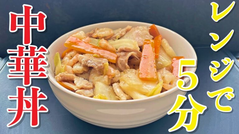 【レンジで簡単】フライパンすら使わない超時短中華丼！