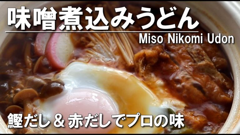 鰹だし香る本格派！味噌煮込みうどん｜赤だし味噌レシピ