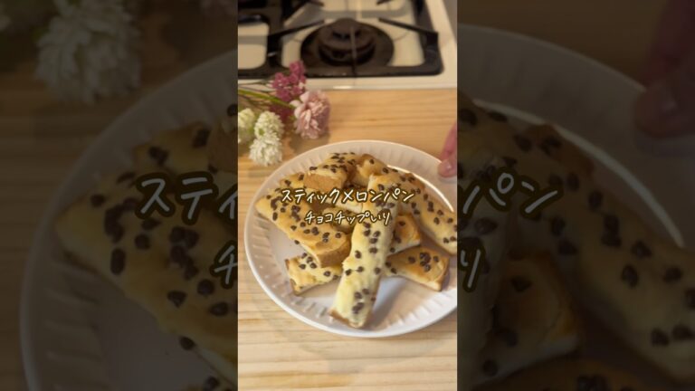 🚨これ絶対マネして下さい！スティックメロンパン🍞チョコチップ入り
