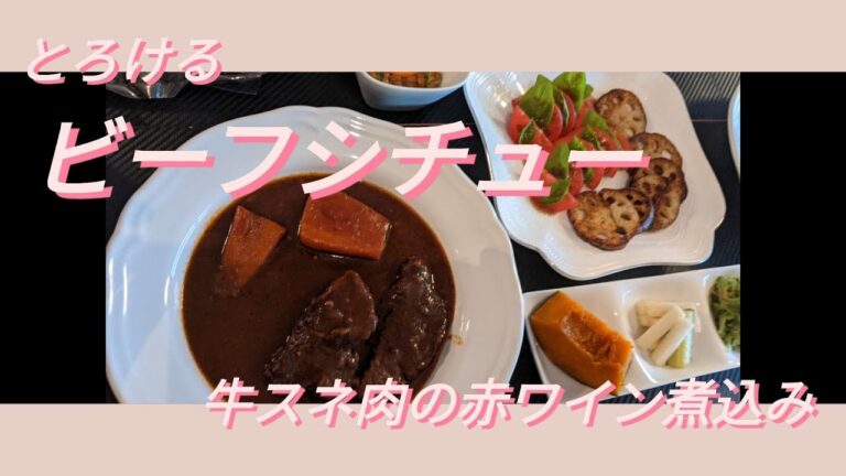 【ビーフシチュー】大人のビーフシチュー/牛スネ肉の赤ワイン煮込み/圧力鍋/夫婦２人の食卓