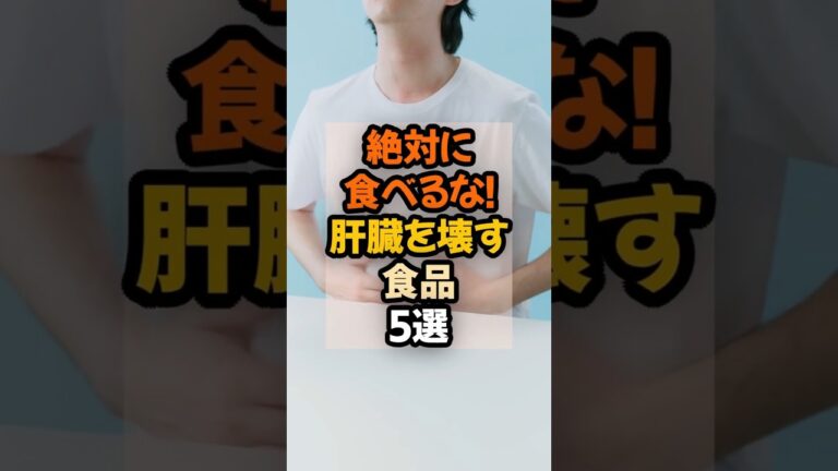 🐱180万再生!🐱絶対に食べるな！肝臓を壊す食品5選  #健康 #栄養  #食事