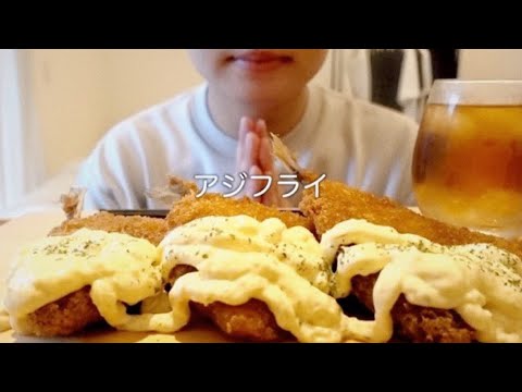 アジフライを食べる Eat Aji fry. 【咀嚼音/Eating Sounds/ASMR】