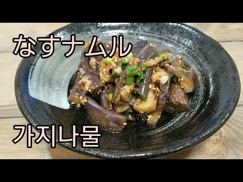 #免疫抜群作り方簡単ななすナムル作り #가지나물 만들기