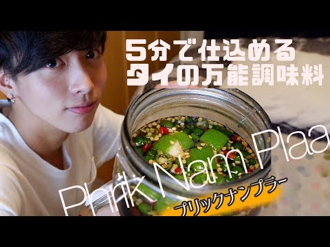 【誰でも簡単】この調味料1つで激うまエスニック料理に。めちゃ旨辛ナンプラー作ってみた！