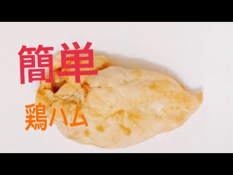 【料理初心者】簡単！早い！鶏ハム柚子胡椒味！レンジで作れる！