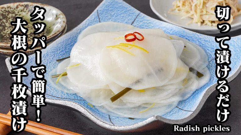 大根の千枚漬けの作り方｜タッパーで簡単！切って漬けるだけでパリパリ食感｜大量消費にも便利なお正月にもピッタリな定番漬物レシピ！【大根レシピ・大量消費・漬物・簡単レシピ】【料理研究家ゆかり】