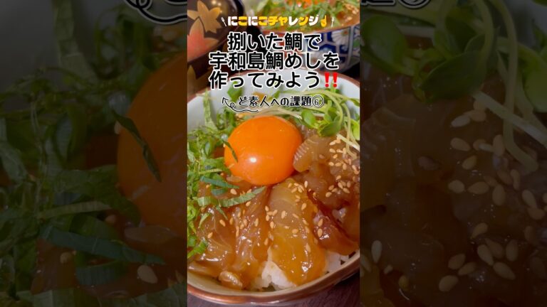 ど素人への課題⑥自分で捌いた【鯛】を宇和島鯛めしにしてみよう🐟 #魚の捌き方  #魚の調理法  #真鯛 #釣り #和食 #fish #japanesefood #宇和島鯛めし