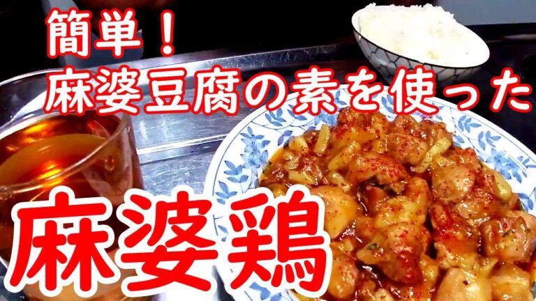 【簡単な料理】簡単！　麻婆豆腐の素を使った　麻婆鶏