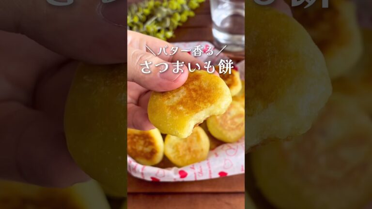 大人気！バター香るモチモチおやつ「さつまいも餅」#shorts #food #recipe #簡単料理 #簡単レシピ #料理 #レシピ