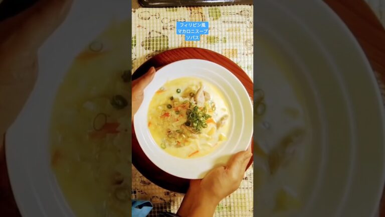 J'S KITCHEN::フィリピン風マカロニスープ，濃厚なチキンマカロニスープは簡単で美味しい!フィリピンの定番料理です!