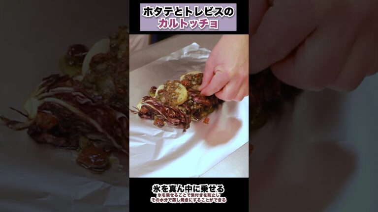 「パ」じゃなくて「ト」です！ホタテとトレビスのカルトッチョ/Ristorante Aromafresca #Shorts