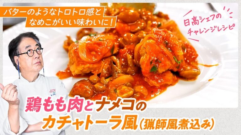 【シェフの肉料理】トロトロ食感！鶏もも肉とナメコのカチャトーラ風（漁師風煮込み）