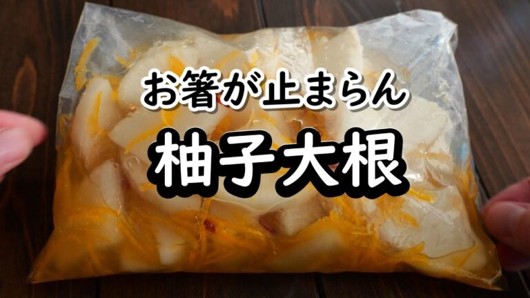 簡単すぎる！柚子大根の作り方