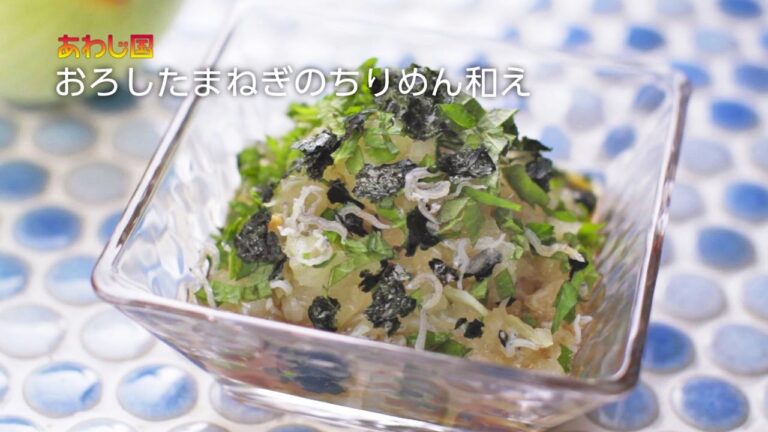 【レシピ動画】あわじ国バーチャン・リアリティ　おろしたまねぎのちりめん和え