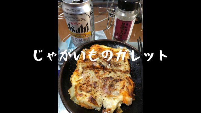 HSMで簡単じゃがいものガレット