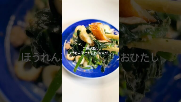 ご飯が進む！ほうれん草とちくわのおひたし
