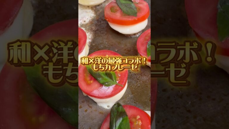 『和×洋の最強コラボ！もちカプレーゼ🍅🌿』#short#ショート動画#料理動画#レシピ動画#簡単レシピ#グリドル#鉄板焼き#鉄板料理#飯テロ#コメットカトウ#厨房機器#業務用#カプレーゼ#餅#お正月