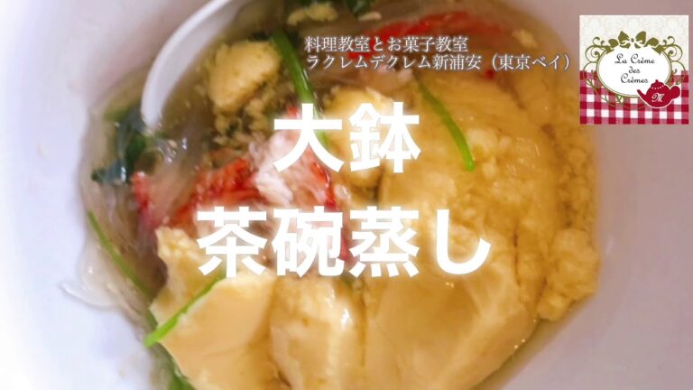 【〜つるりん♫なめらか茶碗蒸しは大きく作って蟹あん！なら、来客おもてなし料理〜】料理教室ラクレムデクレムで人気！でした。