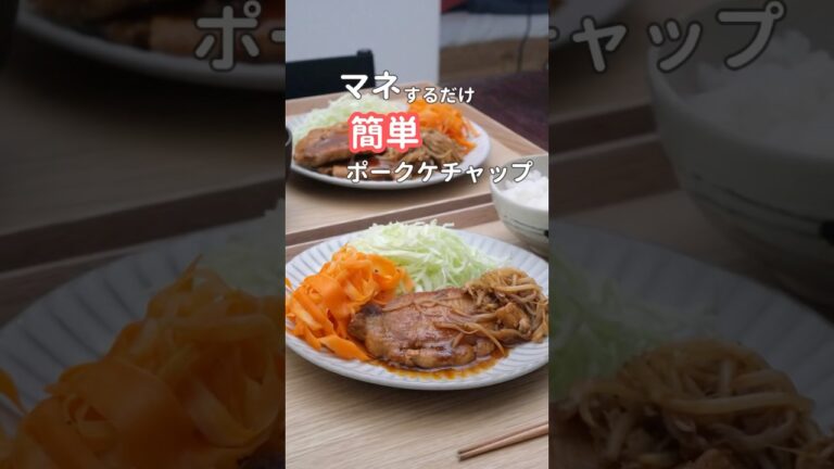 27歳ふたり暮らし夜ご飯|ポークケチャップ　#自炊 #献立 #簡単レシピ #夜ご飯作り