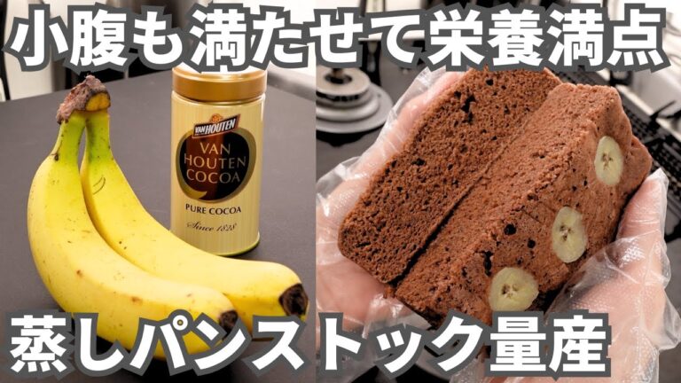 【冷凍作り置き】混ぜてレンジでチンするだけ！朝食やおやつに便利なストックレシピ【ココアバナナ蒸しパン】