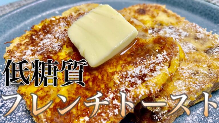 【糖質制限】瘦せるフレンチトースト！ダイエット中の朝食・おやつに＜ケトパンレシピ＞