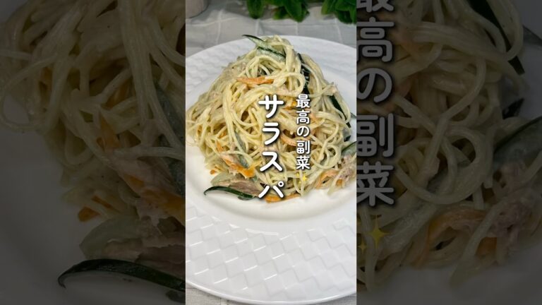 サラスパ#サラダレシピ #きゅうりレシピ #にんじん
