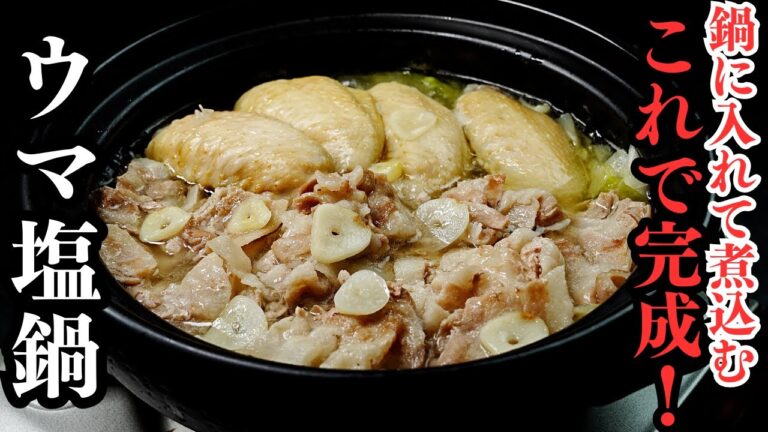 【2ステップで】超シンプルな食材と調味料でとんでもなくウマい鍋が作れる。『ウマ塩鍋』の作り方