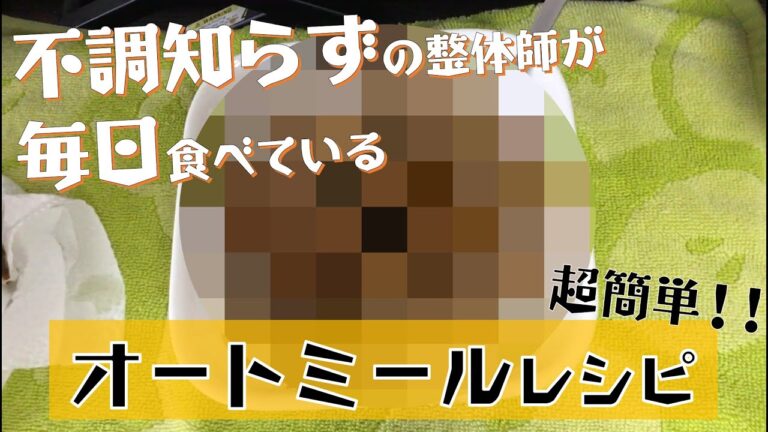 不調知らずの整体師が教える【オートミールレシピ】