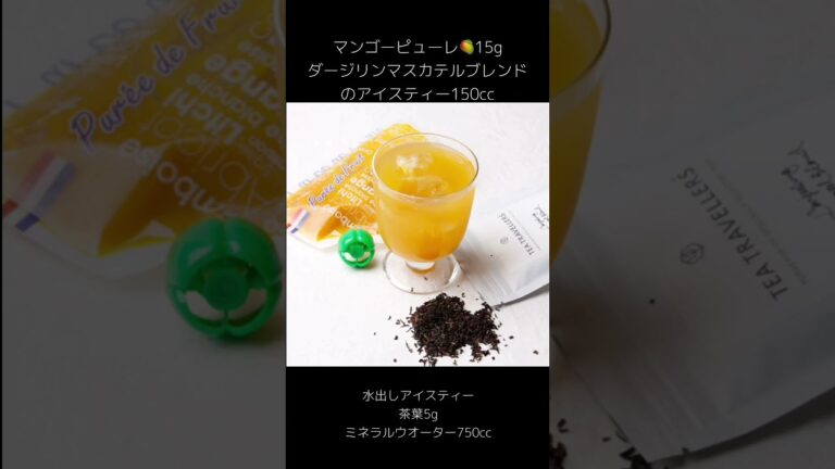 マンゴーピューレとダージリンマスカテルブレンド