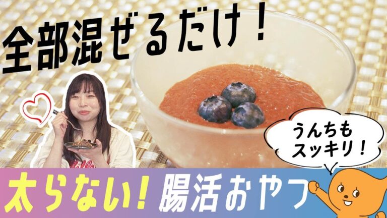 【ロースイーツ レシピ】ダイエット中でもお菓子OK！便秘も解消する混ぜるだけロースイーツ♪【腸活】