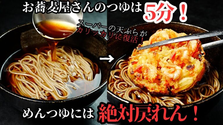 【永久保存版】おそば屋さん並みに美味しいそばつゆが5分で！スーパーの天ぷらもサクサクに復活。簡単で美味しい『年越しそば』の作り方
