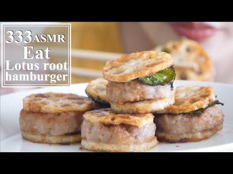【Eating sounds】 Lotus root hamburger レンコンの挟み焼き【咀嚼音】