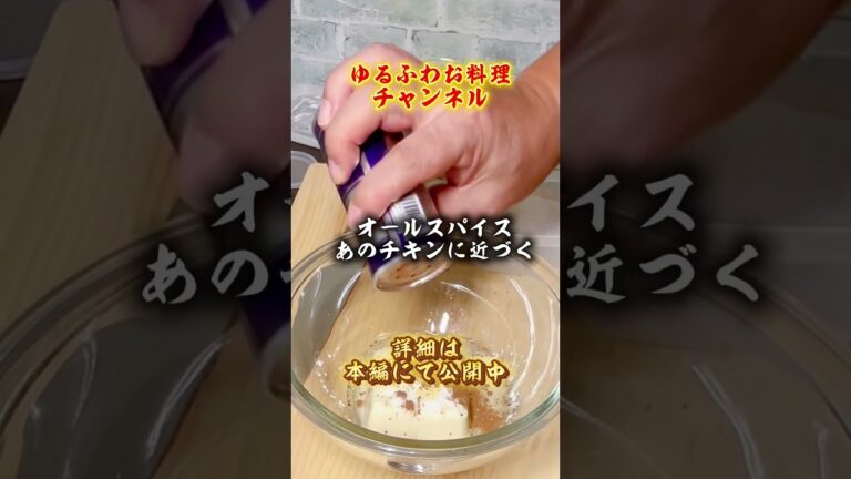 豆腐で作る衣がザクザク食感のフライドチキン#short #家庭料理 #料理 #おうちごはん #今日の晩ごはん #簡単レシピ #cooking