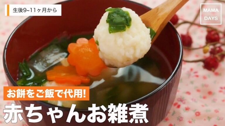 [離乳食後期から]お餅をご飯で代用！赤ちゃんお雑煮｜ママ 赤ちゃん 初めてでも 簡単 レシピ 作り方