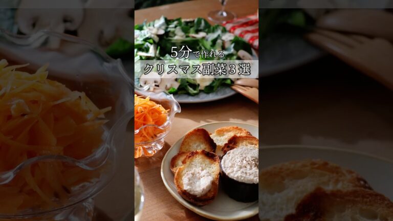 簡単なのに美味しい🤤【5分でできる】クリスマス料理3品。ワインに合うしあわせディナー🍾
