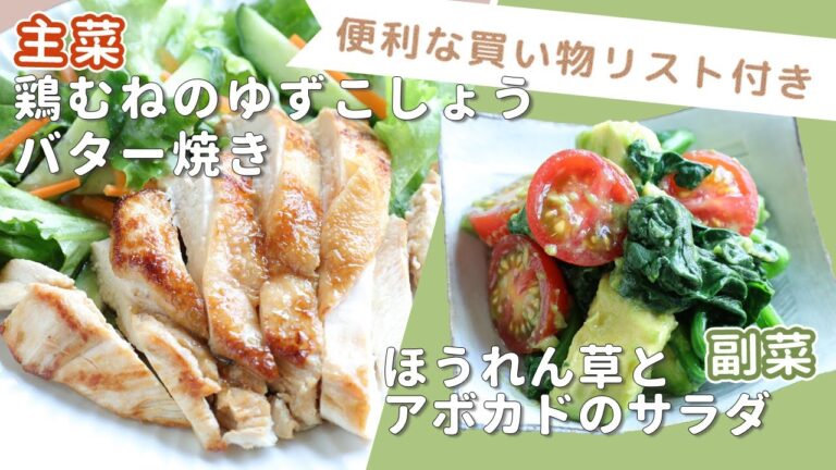 「鶏むねのゆずこしょうバター焼き」「ほうれん草とアボカドのサラダ」献立