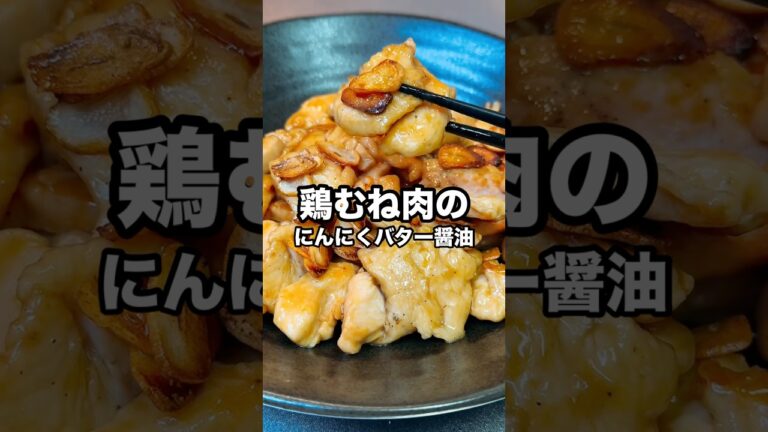 【鶏むね肉のにんにくバター醤油】30秒で毎日イメトレ#shorts #料理 #cooking