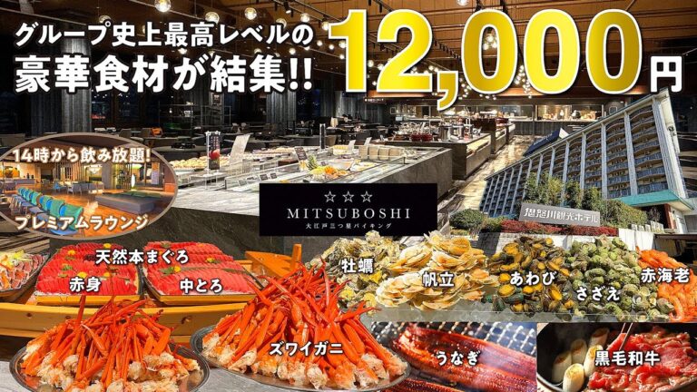 「大江戸三つ星バイキング」が過去最高レベルな食のオールスター戦！カニにウナギ！和牛に天然本マグロからアワビまで！関東で唯一開催の宿は昨年7月リニューアルオープン！ずっと飲み放題のラウンジに温泉も満喫♪