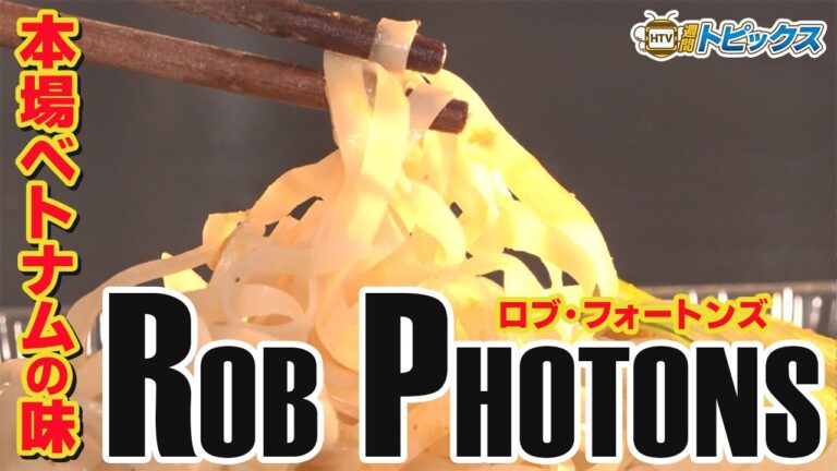 【フォー】本場ベトナムの味「ロブ・フォートンズ」 ｜ 青森県八戸市のグルメ情報