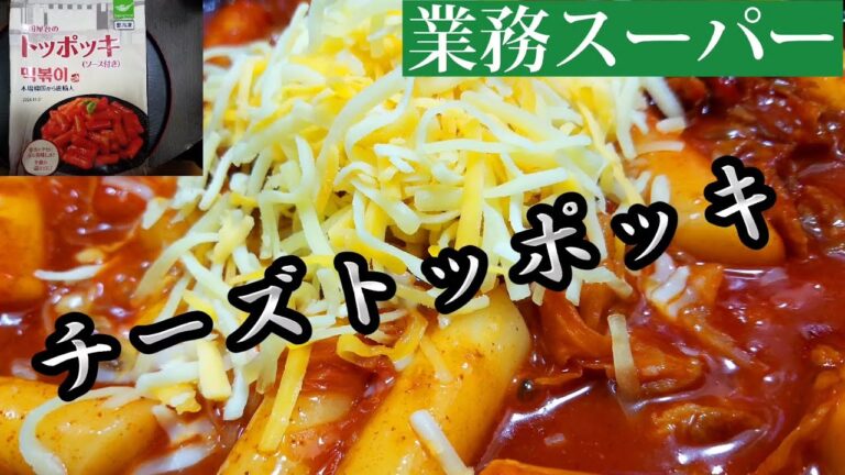 【業務スーパー】冷凍の韓国料理！トッポッキセットをおつまみに！！チーズトッポッキも美味い！！