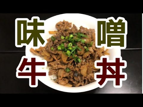 味噌味の牛丼が美味しすぎる！