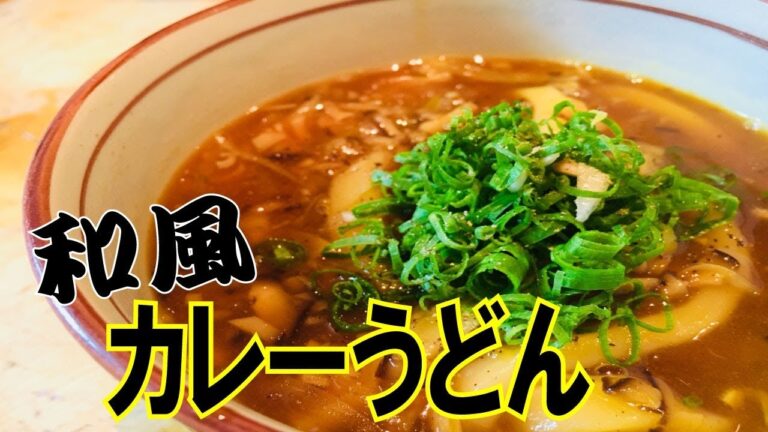 【和風カレーうどん】料理人のまかない