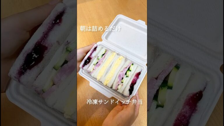 朝は詰めるだけ10分弁当 〜冷凍サンドイッチ弁当〜 #shorts