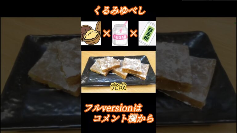 電子レンジで簡単に作る東北銘菓　くるみゆべしの作り方　#Shorts