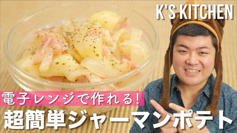 レンジで簡単！ジャーマンポテトの作り方！〜乳製品なし〜【K's kitchenのクドさん】